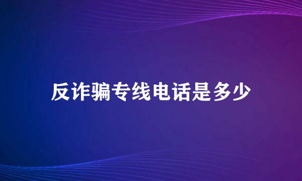 反诈骗专线电话是多少