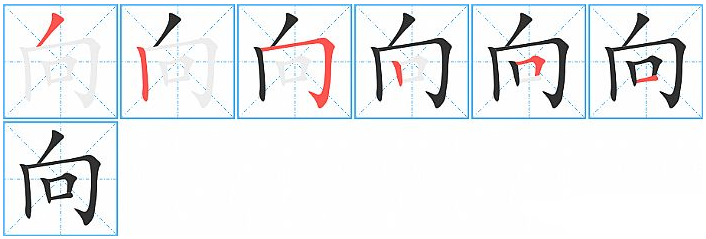 向的笔顺是