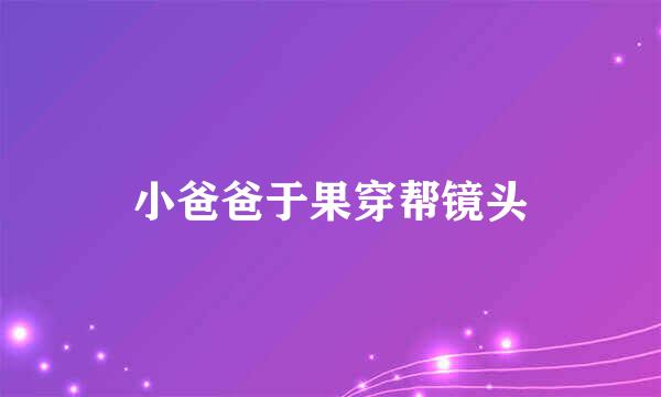 小爸爸于果穿帮镜头