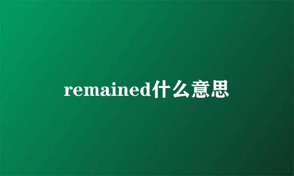 remained什么意思