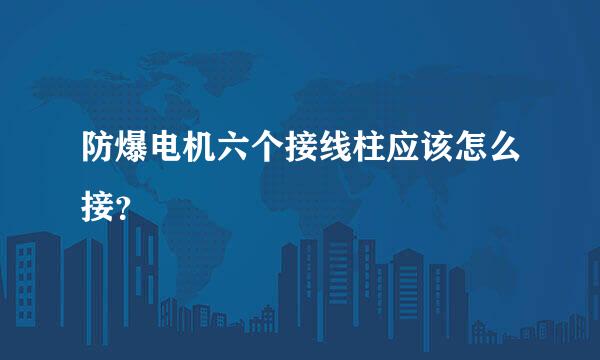 防爆电机六个接线柱应该怎么接？