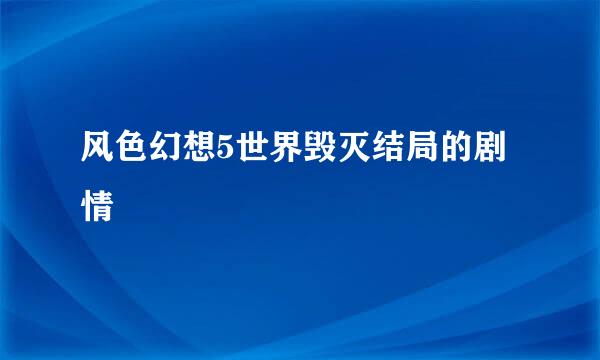 风色幻想5世界毁灭结局的剧情