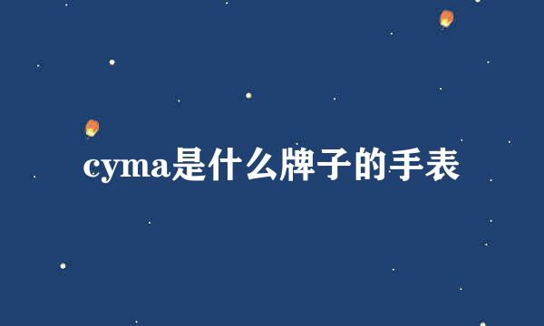 cyma是什么牌子的手表