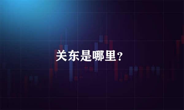 关东是哪里？