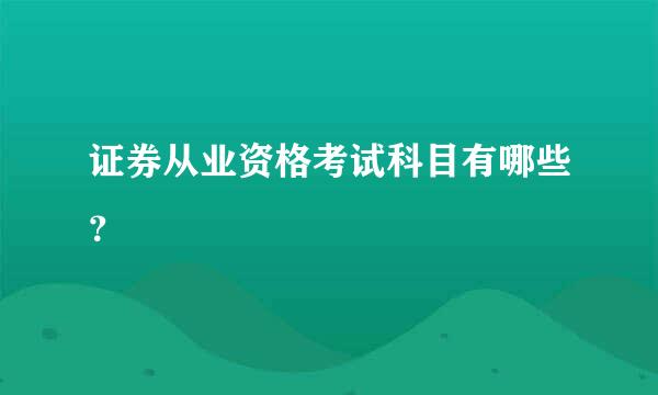 证券从业资格考试科目有哪些？