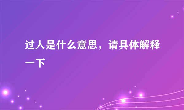 过人是什么意思，请具体解释一下