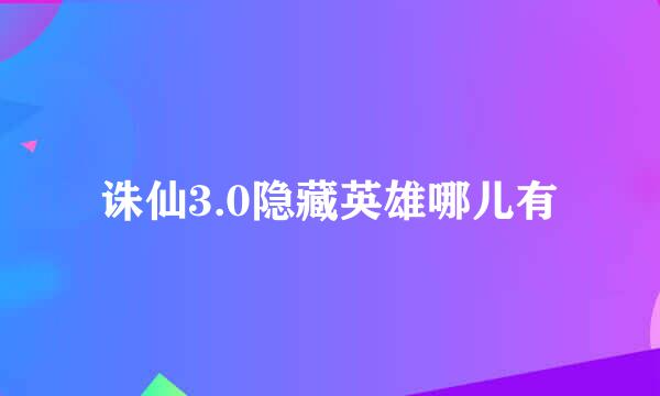 诛仙3.0隐藏英雄哪儿有