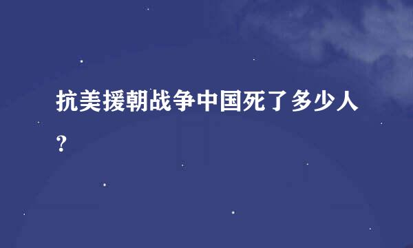 抗美援朝战争中国死了多少人？