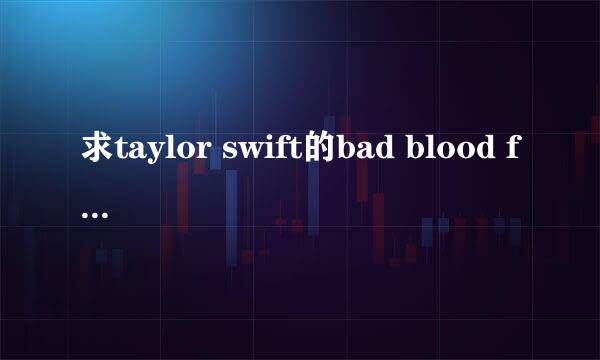 求taylor swift的bad blood feat.kendrick Lamar中英歌词