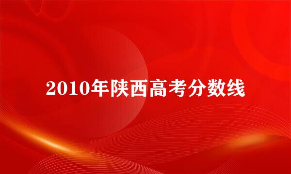 2010年陕西高考分数线