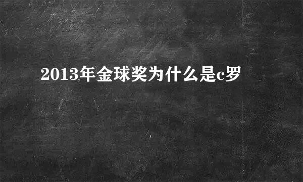 2013年金球奖为什么是c罗