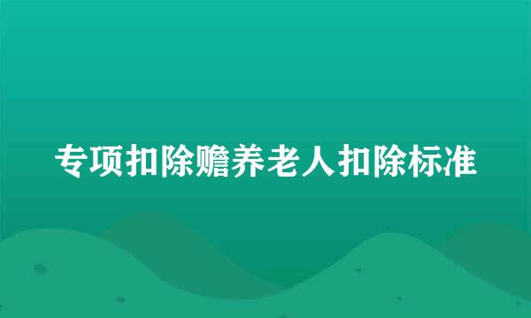 专项扣除赡养老人扣除标准