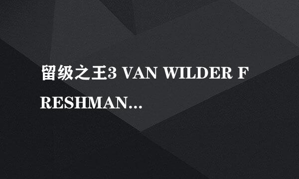 留级之王3 VAN WILDER FRESHMAN YEAR怎么样