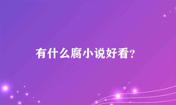 有什么腐小说好看？