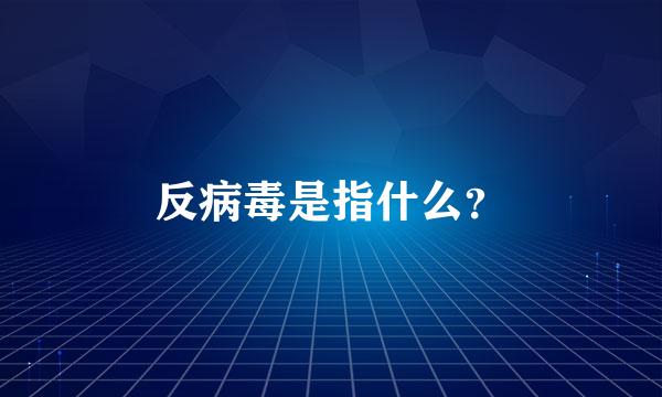 反病毒是指什么？