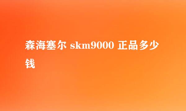 森海塞尔 skm9000 正品多少钱