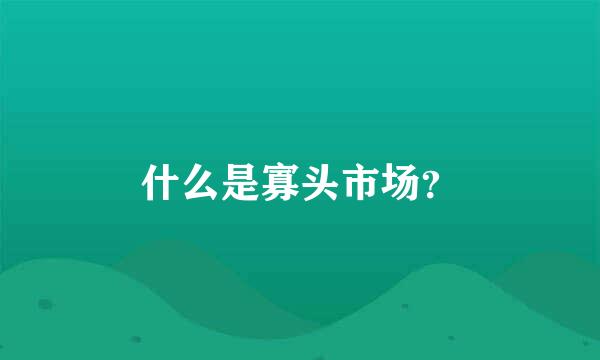 什么是寡头市场？