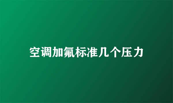 空调加氟标准几个压力