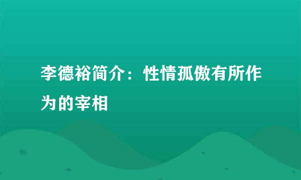 李德裕简介：性情孤傲有所作为的宰相