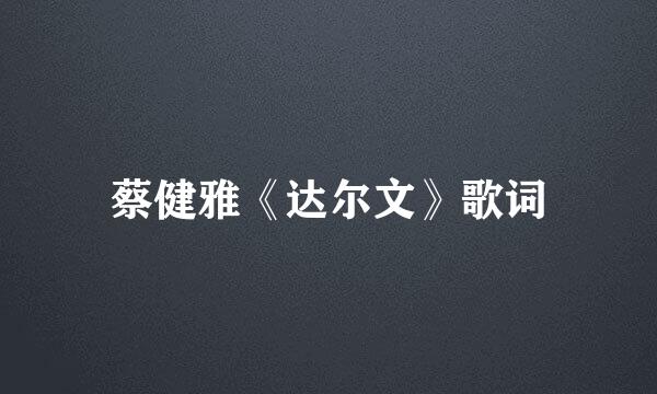 蔡健雅《达尔文》歌词