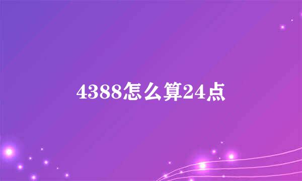 4388怎么算24点