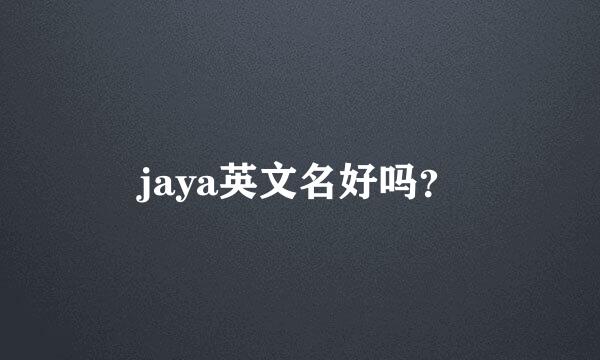 jaya英文名好吗？