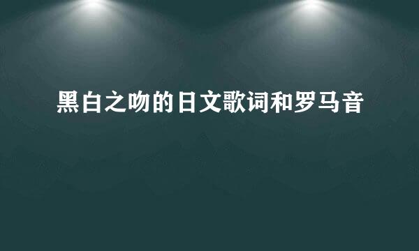 黑白之吻的日文歌词和罗马音