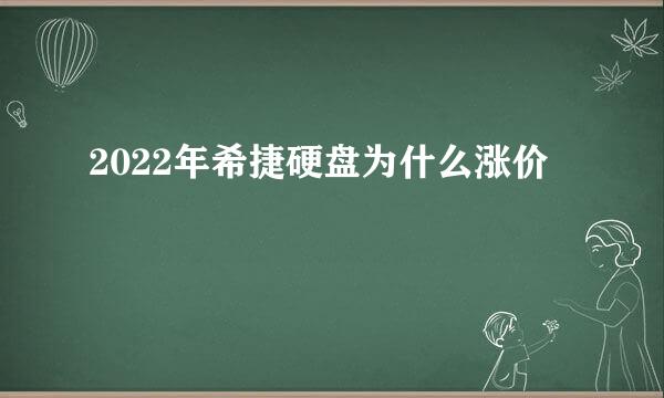 2022年希捷硬盘为什么涨价