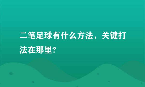 二笔足球有什么方法，关键打法在那里?