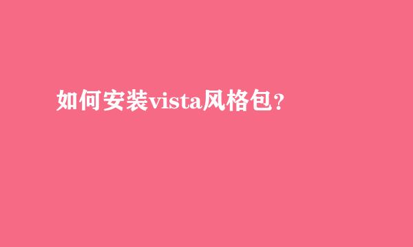 如何安装vista风格包？