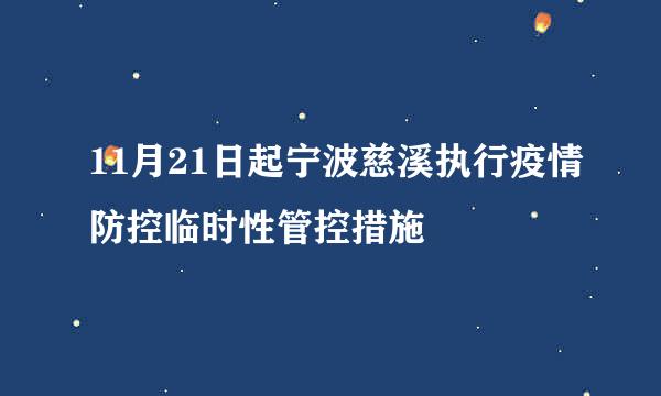 11月21日起宁波慈溪执行疫情防控临时性管控措施