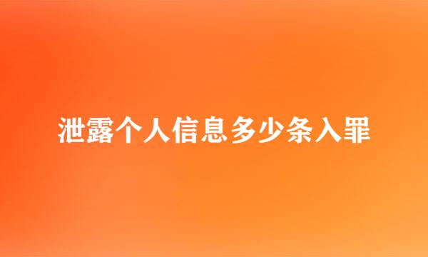 泄露个人信息多少条入罪