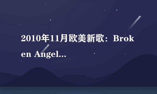 2010年11月欧美新歌：Broken Angel 歌手 Arash... 求歌词！每一句都要！