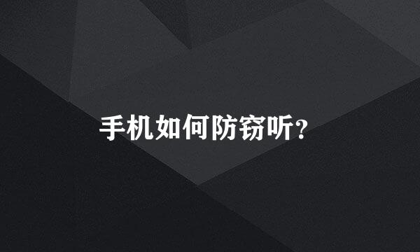 手机如何防窃听？