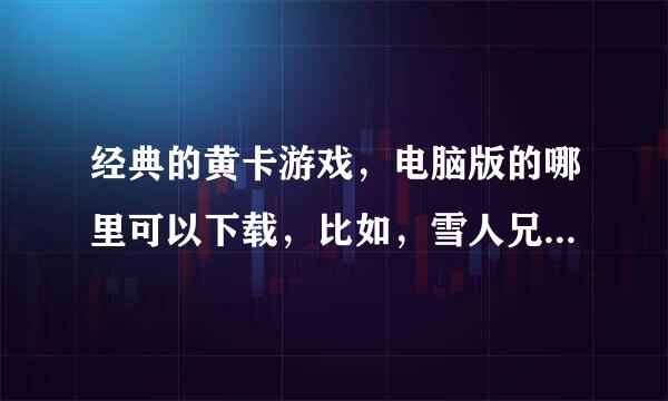 经典的黄卡游戏，电脑版的哪里可以下载，比如，雪人兄弟，魂斗罗，坦克大战，跪求