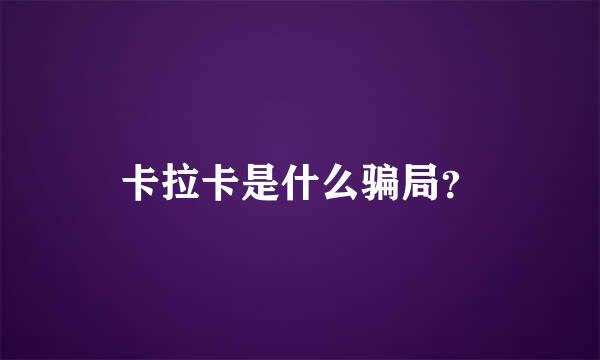 卡拉卡是什么骗局？