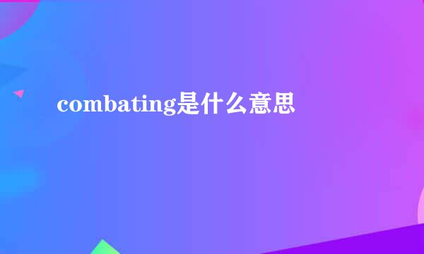 combating是什么意思