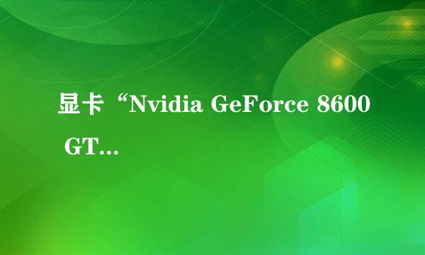 显卡“Nvidia GeForce 8600 GT”是什么意思？