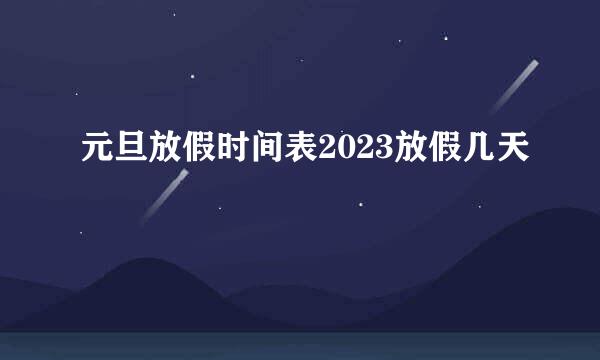 元旦放假时间表2023放假几天