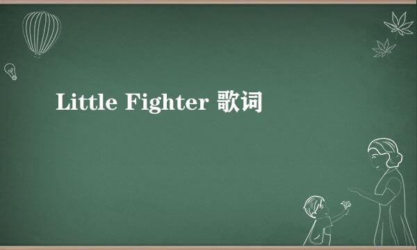 Little Fighter 歌词