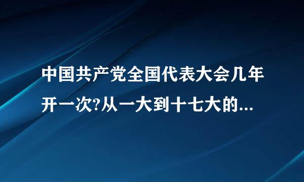 中国共产党全国代表大会几年开一次?从一大到十七大的确切时间是?