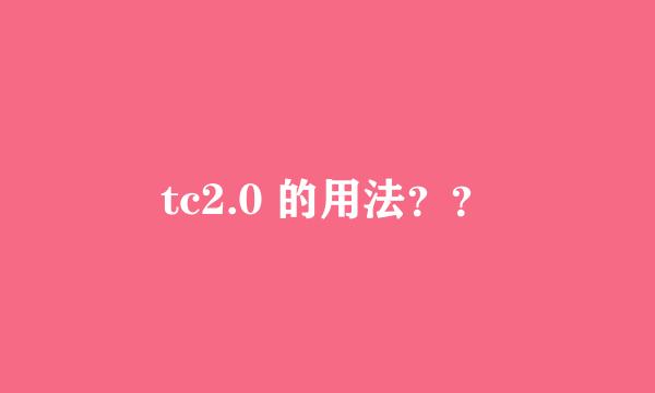 tc2.0 的用法？？