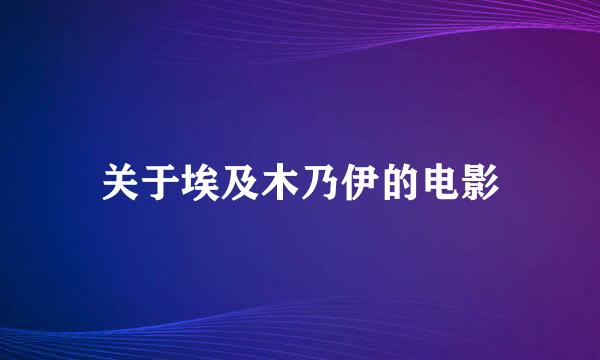 关于埃及木乃伊的电影