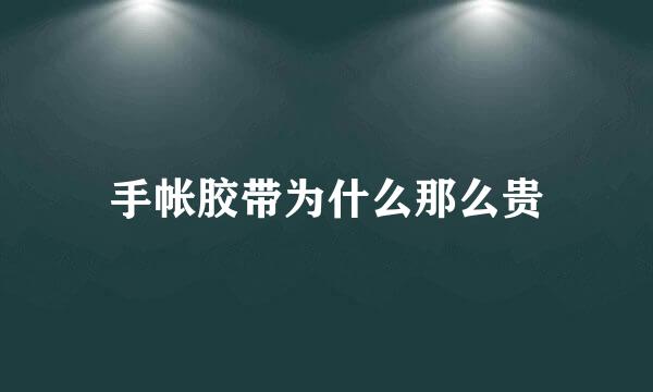 手帐胶带为什么那么贵