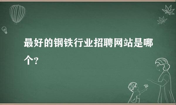 最好的钢铁行业招聘网站是哪个？