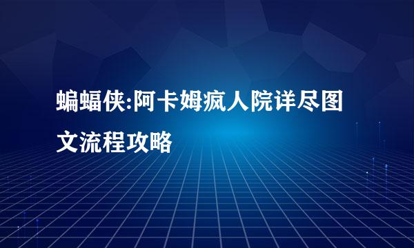 蝙蝠侠:阿卡姆疯人院详尽图文流程攻略