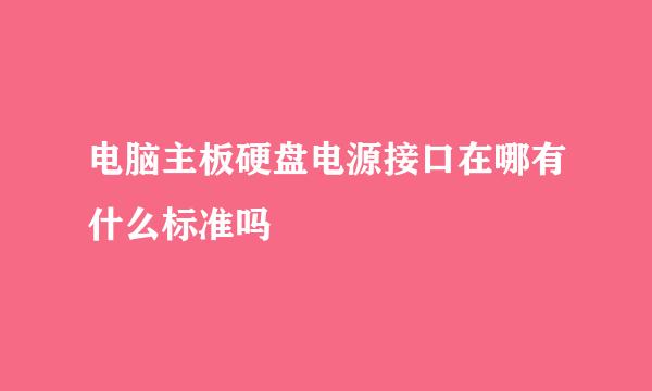 电脑主板硬盘电源接口在哪有什么标准吗