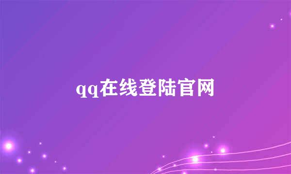 qq在线登陆官网