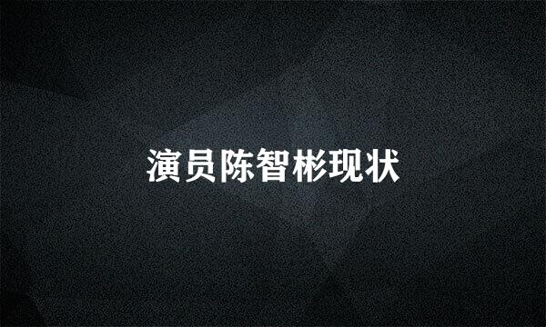 演员陈智彬现状