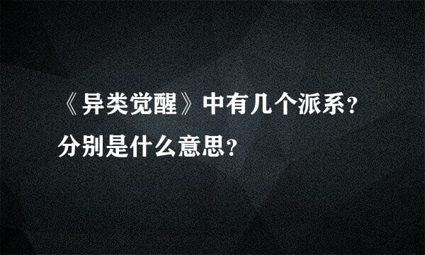 《异类觉醒》中有几个派系？分别是什么意思？